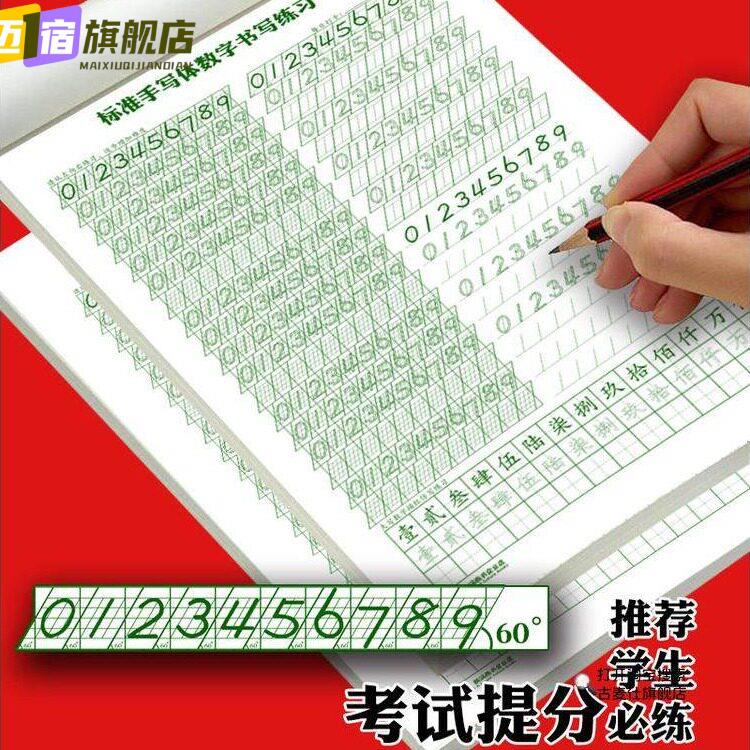 数字练字帖数字字帖高年级学生小初中数学标准书写练习本成人阿拉