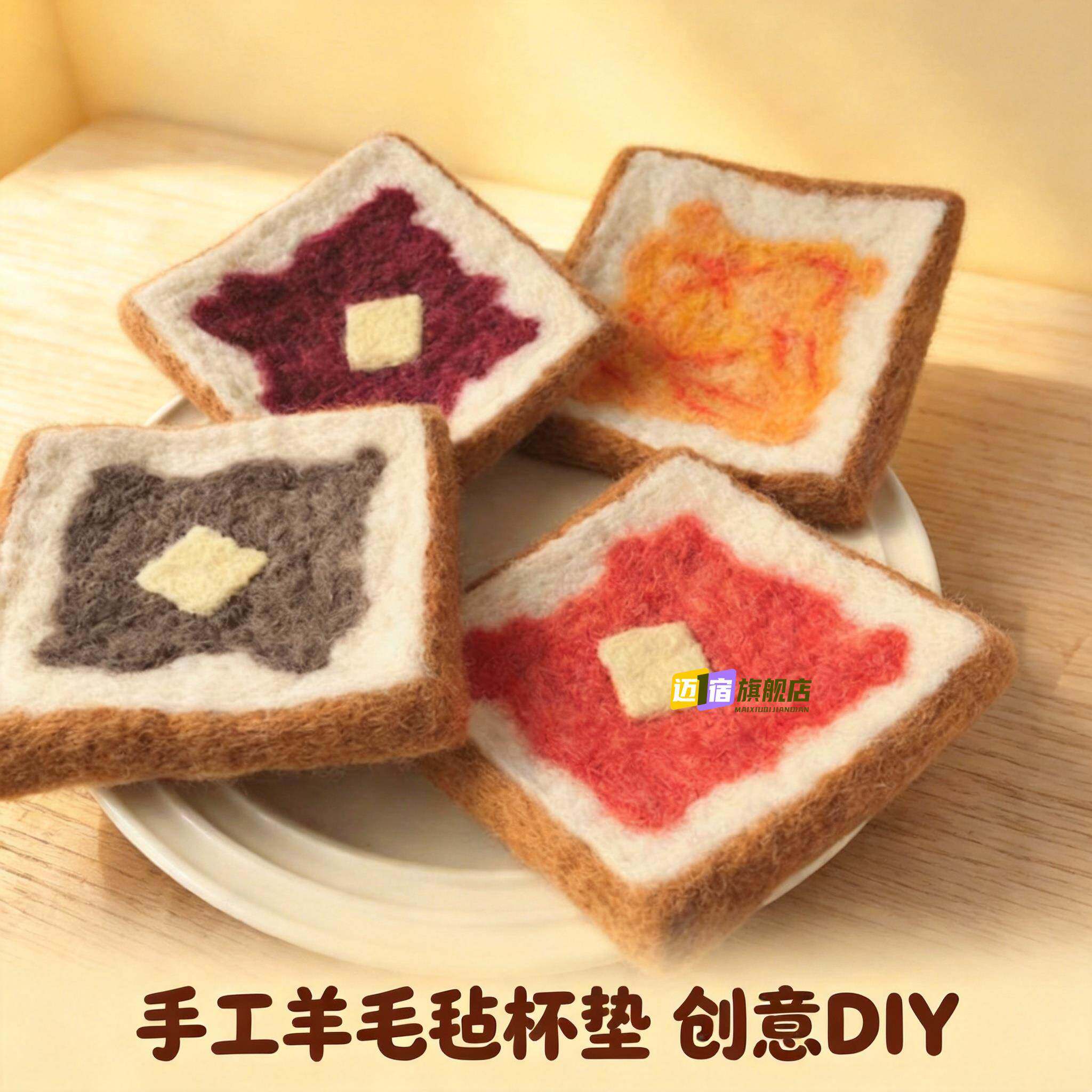 杯垫diy儿童手工制作材料包吐司切片面包羊毛毡戳戳乐隔热杯锅垫