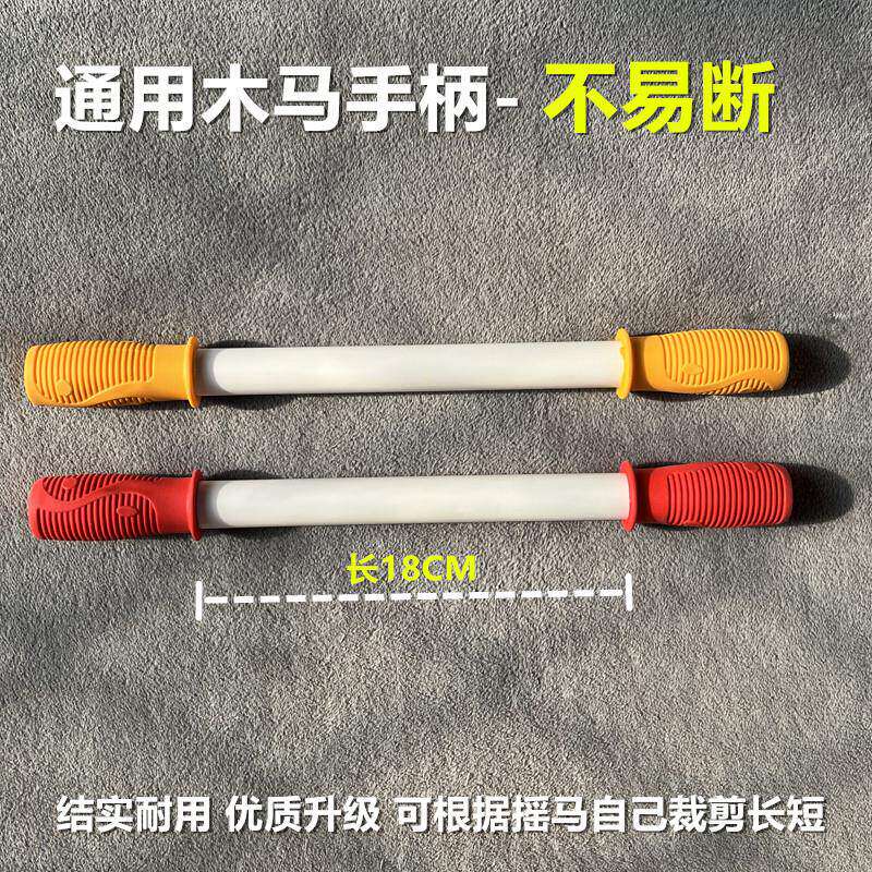 通用摇摇马手柄配件优质塑料宝宝木马螺纹把手儿童摇马车扶手车把
