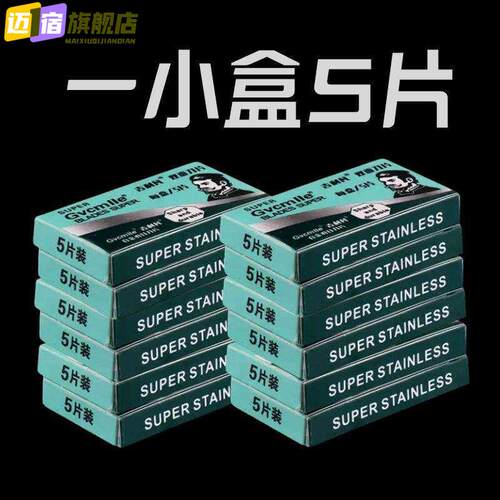 刀片剃须刀片电动刮胡刀刀片通用双面刀片刮胡刀片老式剃须刀片手