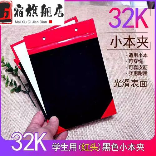 本夹子小学生穿绳黑色32k小本子作业夹子黑红蓝色本夹子穿绳纸壳n