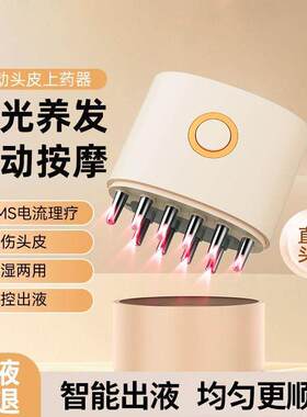 电动头皮上药器米诺生发育发液导入梳头部红光滚珠神器导液微电流