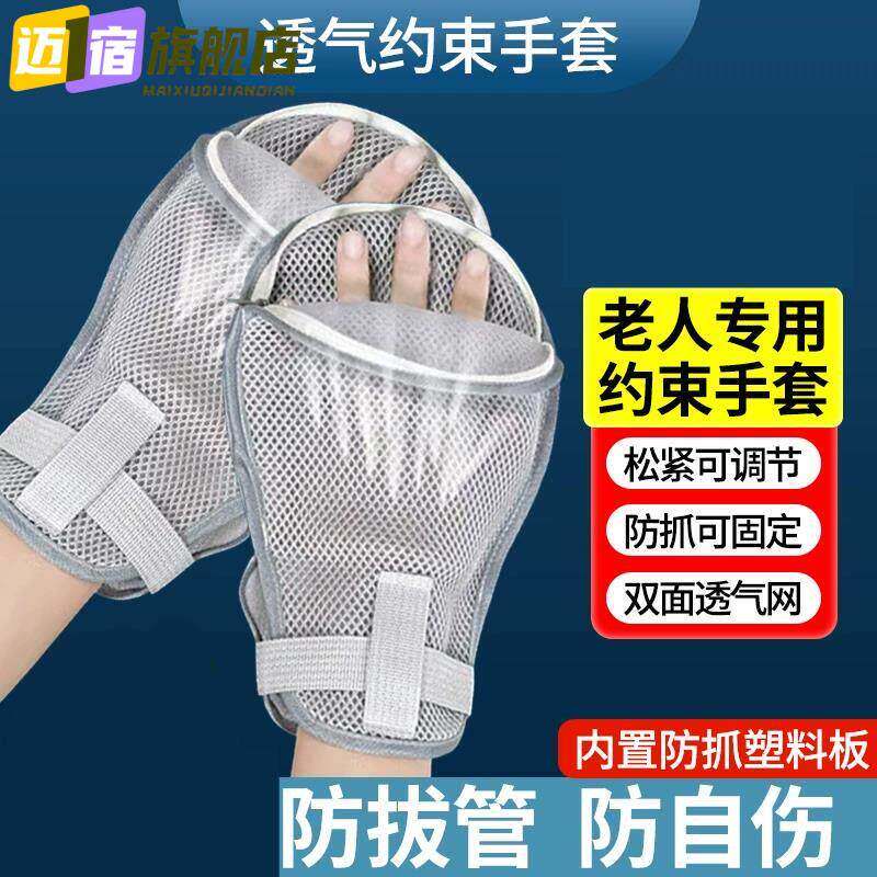约束手套老人防抓挠卧床病人老年痴呆防拔管透气护束缚手腕固定带