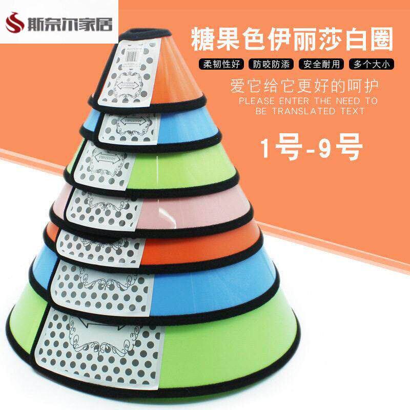 狗嘴套狗狗防咬嘴套糖果色伊丽莎白圈圈狗狗项圈宠物猫咪防舔咬圈