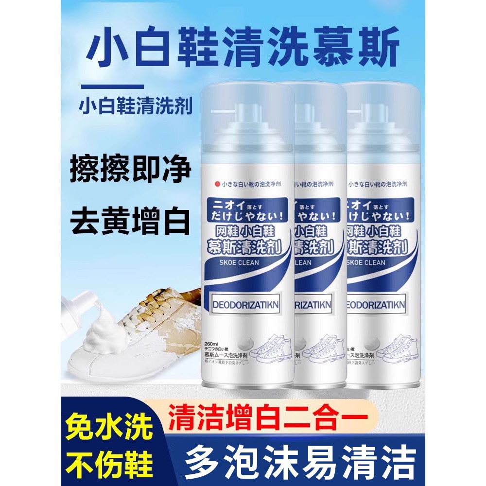 小白鞋清洗剂洗鞋刷鞋慕斯去污渍增白去黄擦鞋洗鞋专用泡沫清洁剂