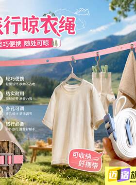 旅行便携式晾衣绳酒店天台楼顶户外室外可调节晾衣绳旅行晾衣神器
