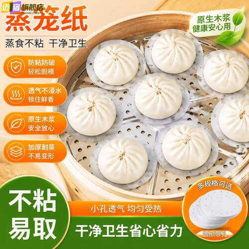 屉蒸笼纸食品级专用蒸包子厨房防粘不沾蒸锅油纸蒸笼布纸垫一次性