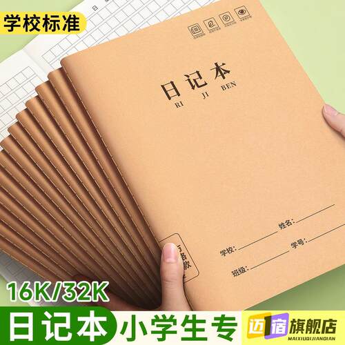 牛皮纸日记本小学生专用16k加厚一二年级三年级四方格田字格拼音笔记本周记本b5语文写作文本子a5儿童男女32k