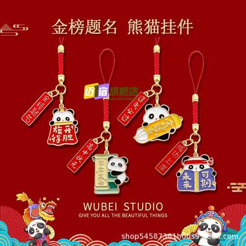 金榜题名逢考必过红绳手机挂件高考毕业祝福熊猫学生小礼品包配饰
