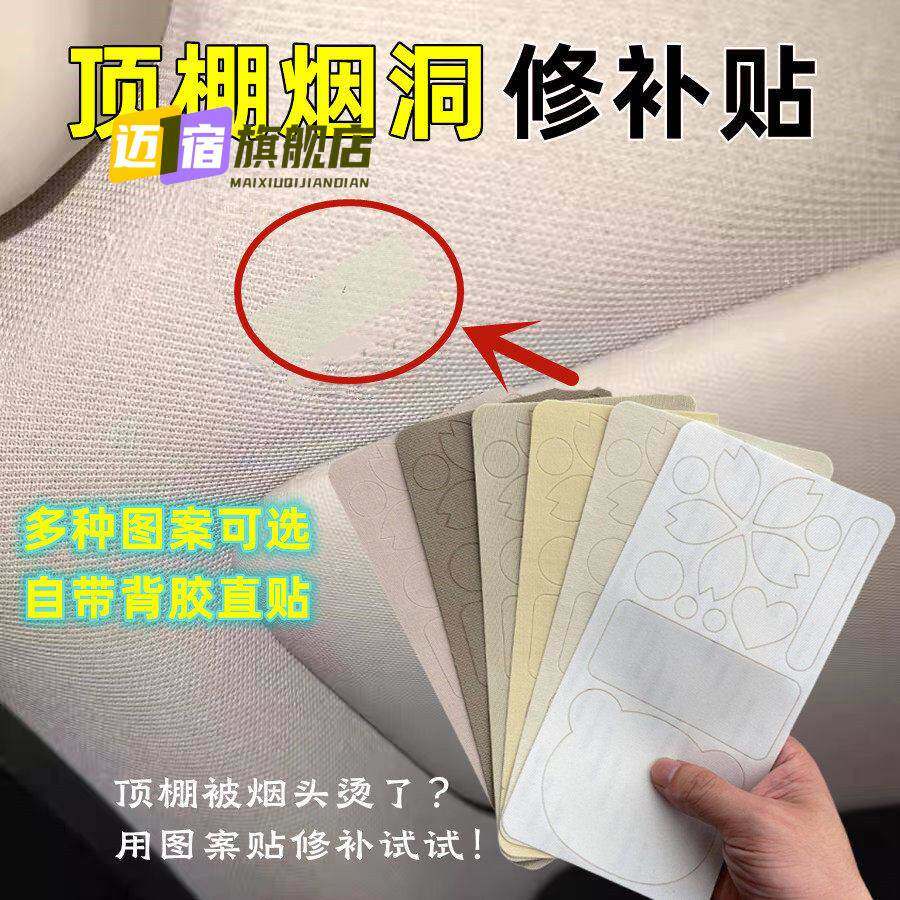 汽车顶棚修补装饰贴图案贴自粘烟洞烟疤补洞贴座椅污渍划痕遮丑贴