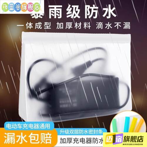 充电器防雨罩电动车防水袋电瓶车排插防水盒充电盒室外下雨天神器