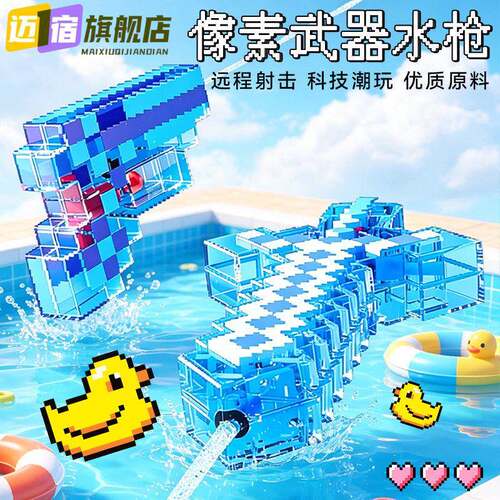 我的世界像素水枪玩具钻石剑儿童喷水滋水枪亲子户外打水仗玩水枪