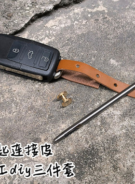 头层纯牛皮手工diy自制车钥匙皮扣连接皮套装工具