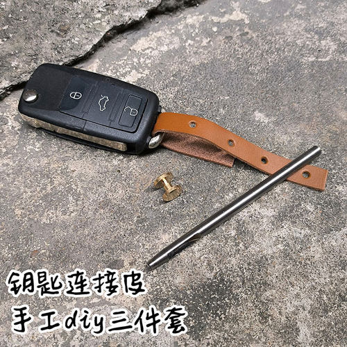 头层纯牛皮手工diy自制车钥匙皮扣连接皮套装工具