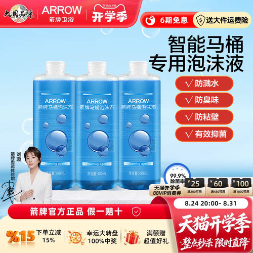 箭牌卫浴智能马桶专用泡沫剂