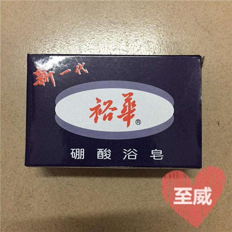 经典国货正品上海裕华硼酸浴皂135g香皂杀菌止痒药皂改善皮肤