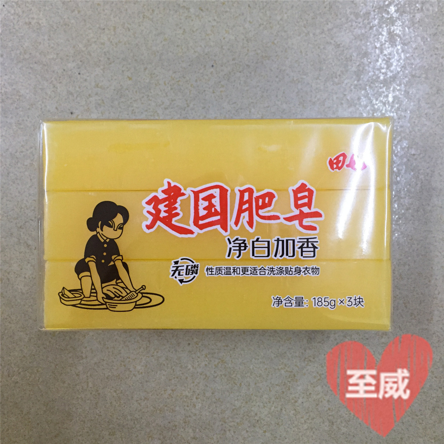 田七建国肥皂肥皂185g*3块促销装净白加香肥皂贴身衣物内衣裤整箱