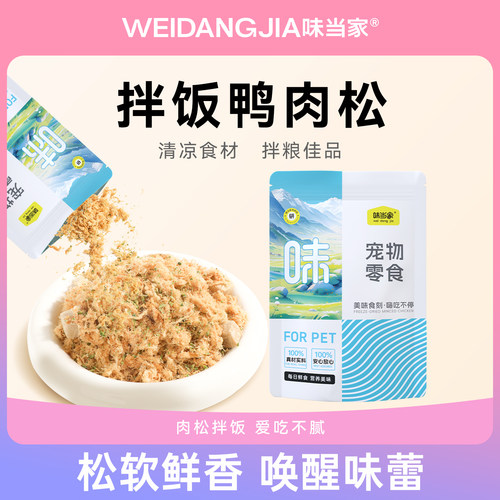 【拌粮神器】清热鸭肉松挑食必备