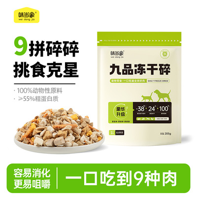 【9.9的九拼碎】冻干九拼碎