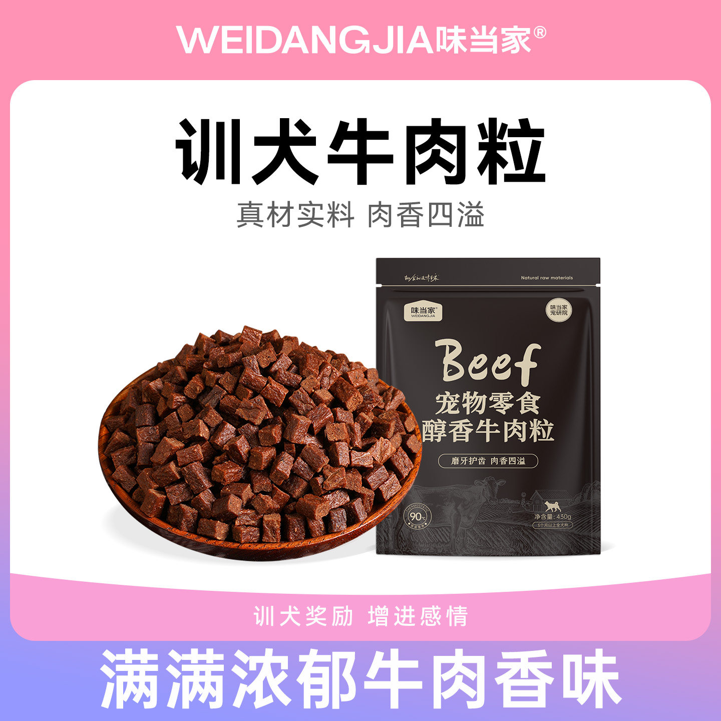 味当家狗狗零食牛肉粒牛肉条泰迪金毛训练奖励磨牙拌粮用430g