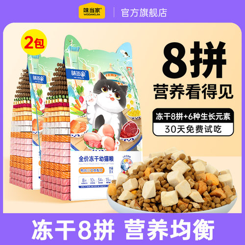 味当家冻干八拼幼猫粮专用猫粮