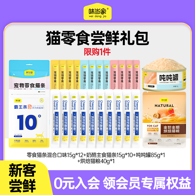 【超值组合】味当家猫条猫零食