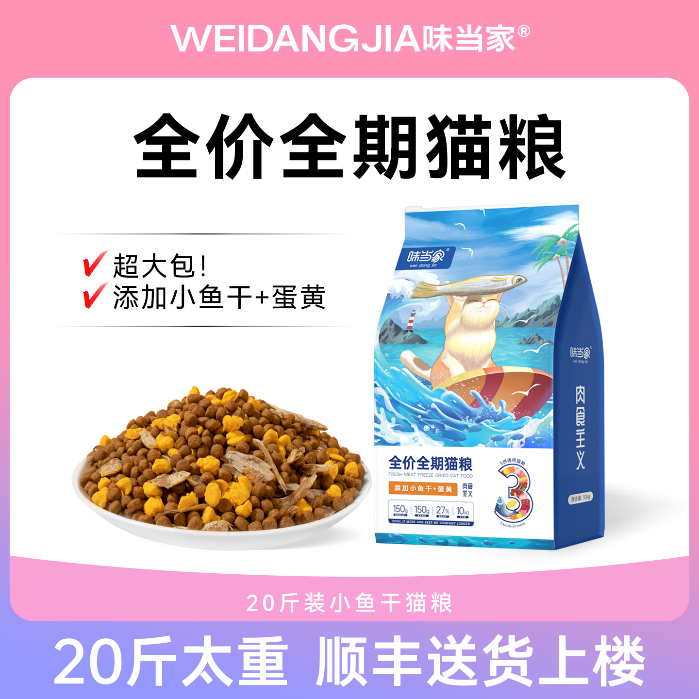 味当家全价小鱼干蛋黄猫粮