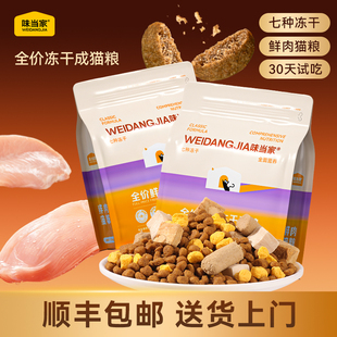 【味当家抖音同款】味当家猫粮成猫粮全价冻干猫粮试吃成幼猫猫粮