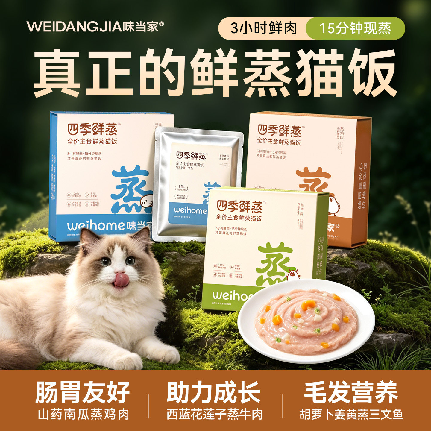 100%鲜肉味当家全价主食鲜蒸猫饭