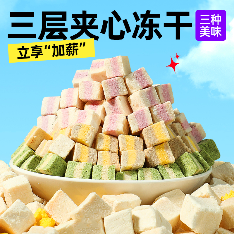 【肉蛋奶三色夹心冻干】酥嫩可口