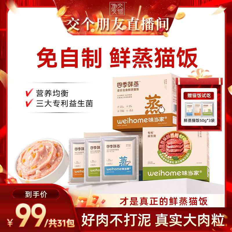 【交个朋友】味当家鲜蒸猫饭主食猫罐头猫粮餐包湿粮