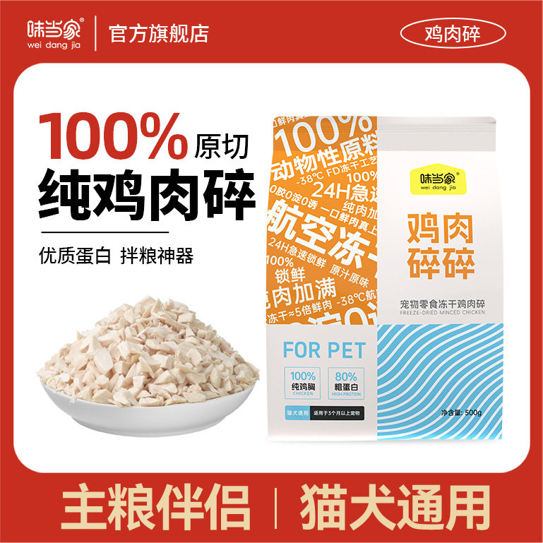 味当家冻干鸡肉碎鸭肉碎拌饭拌粮猫零食猫粮伴侣鸡胸肉粒狗零食