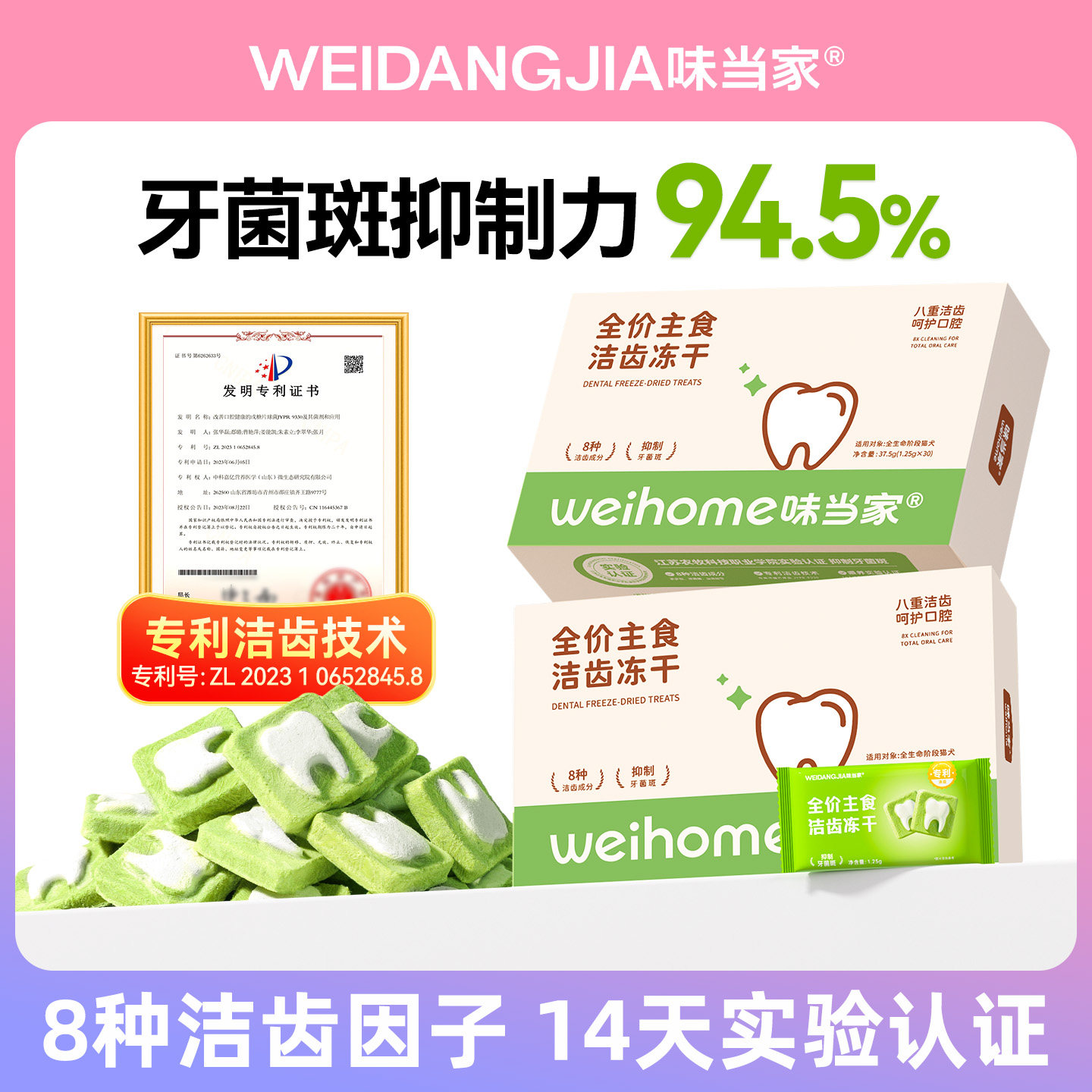 【8重洁齿因子有效抑制牙菌斑】