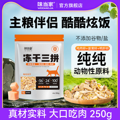 味当家冻干鸡肉碎鸭肉碎拌粮猫粮