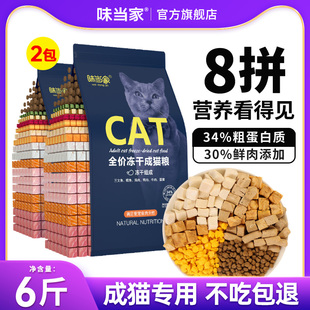味当家 成猫专用全价冻干猫粮孕猫幼猫3kg鸡肉三文鱼营养小猫通用