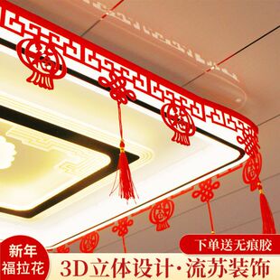 新年装饰品福字拉花室内客厅过年装饰门帘布置房顶拉花春节乔迁