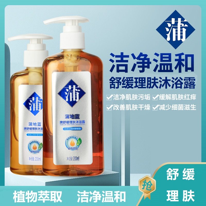 蒲地蓝健康理肤沐浴露200ml300ml缓解红肿瘙痒皮肤过敏保湿滋润