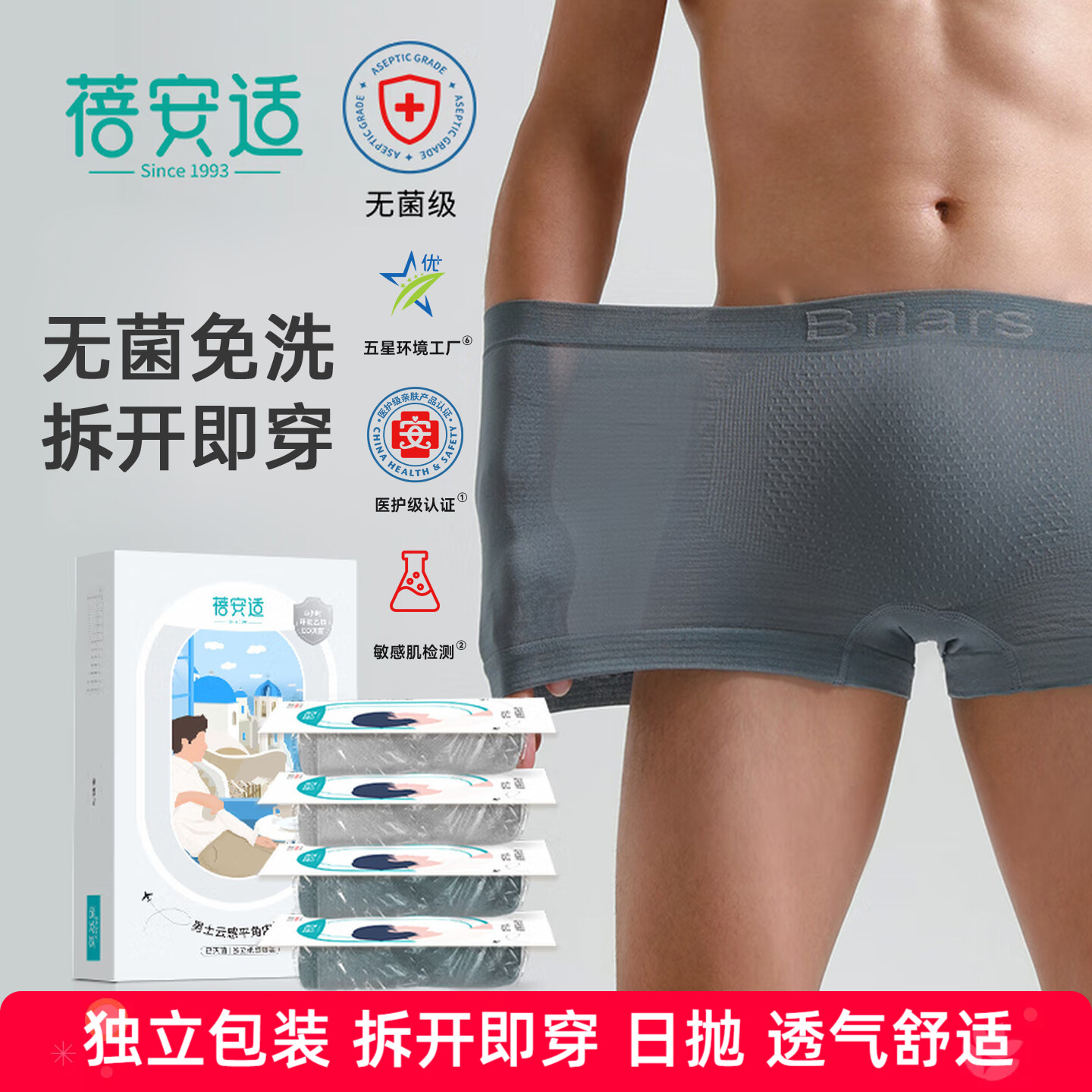日抛平角男士内裤独立包装灭菌型