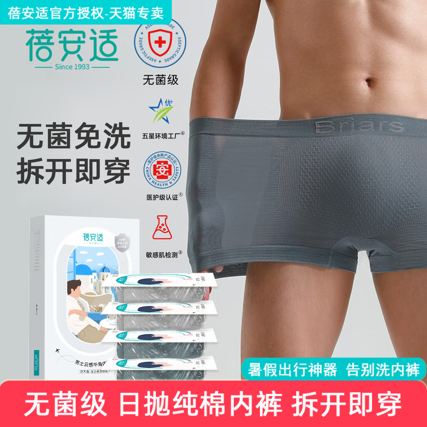 日抛平角男士内裤独立包装灭菌型