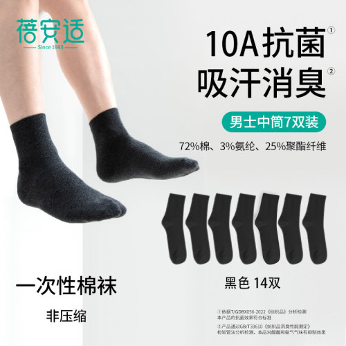蓓安适一次性袜子男女吸汗透气抗菌消臭旅行压缩免洗日抛棉中短筒