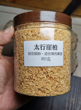 北太行崖柏百年老料刨花粗粉闻香