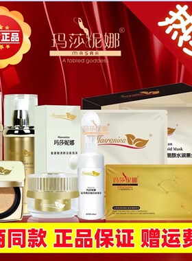 玛莎妮娜水乳护肤套装面膜黑膜洁面气垫cc霜面霜尼娜官网新品