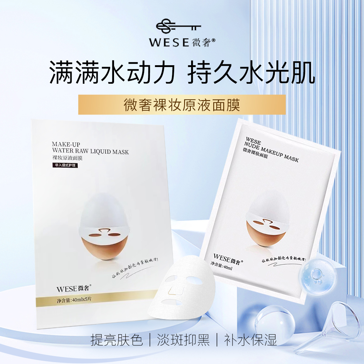 微奢护肤品DR裸妆原液面膜蚕丝补水官方正品wese新品旗舰店5片装