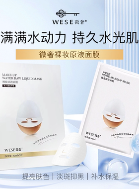微奢护肤品DR裸妆原液面膜蚕丝补水官方正品wese新品旗舰店5片装
