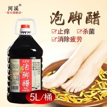 包邮 河溪泡脚醋5L泡脚专用醋杀菌止痒足浴醋疗米醋泡脚用 醋