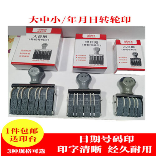 祺星日期印号码转轮0.7cm号码印