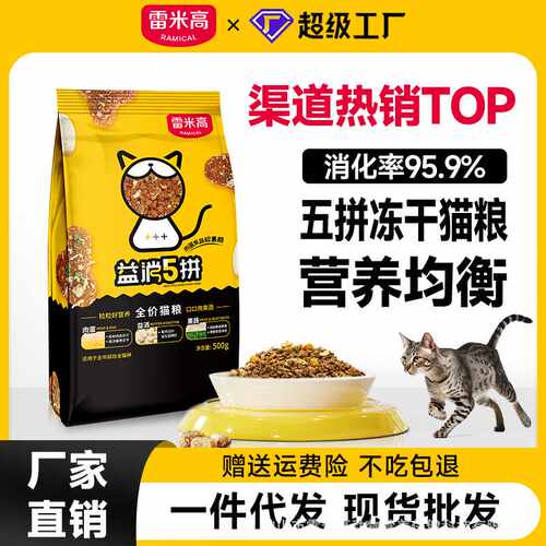 雷米高益消5拼全价猫粮500g冻干无谷鲜肉分销10kg猫主粮幼猫