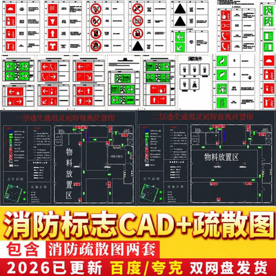 国标消防疏散图CAD图纸消防标志逃生通道指示牌图例图标cad图纸
