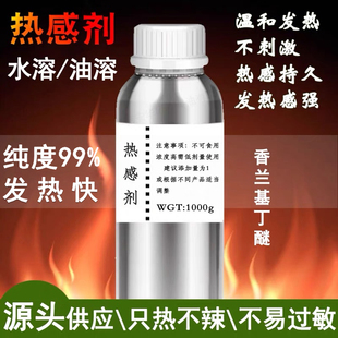 发热热感剂香兰基丁醚香草醇丁醚药酒膏药泥灸热持久含量99加强型