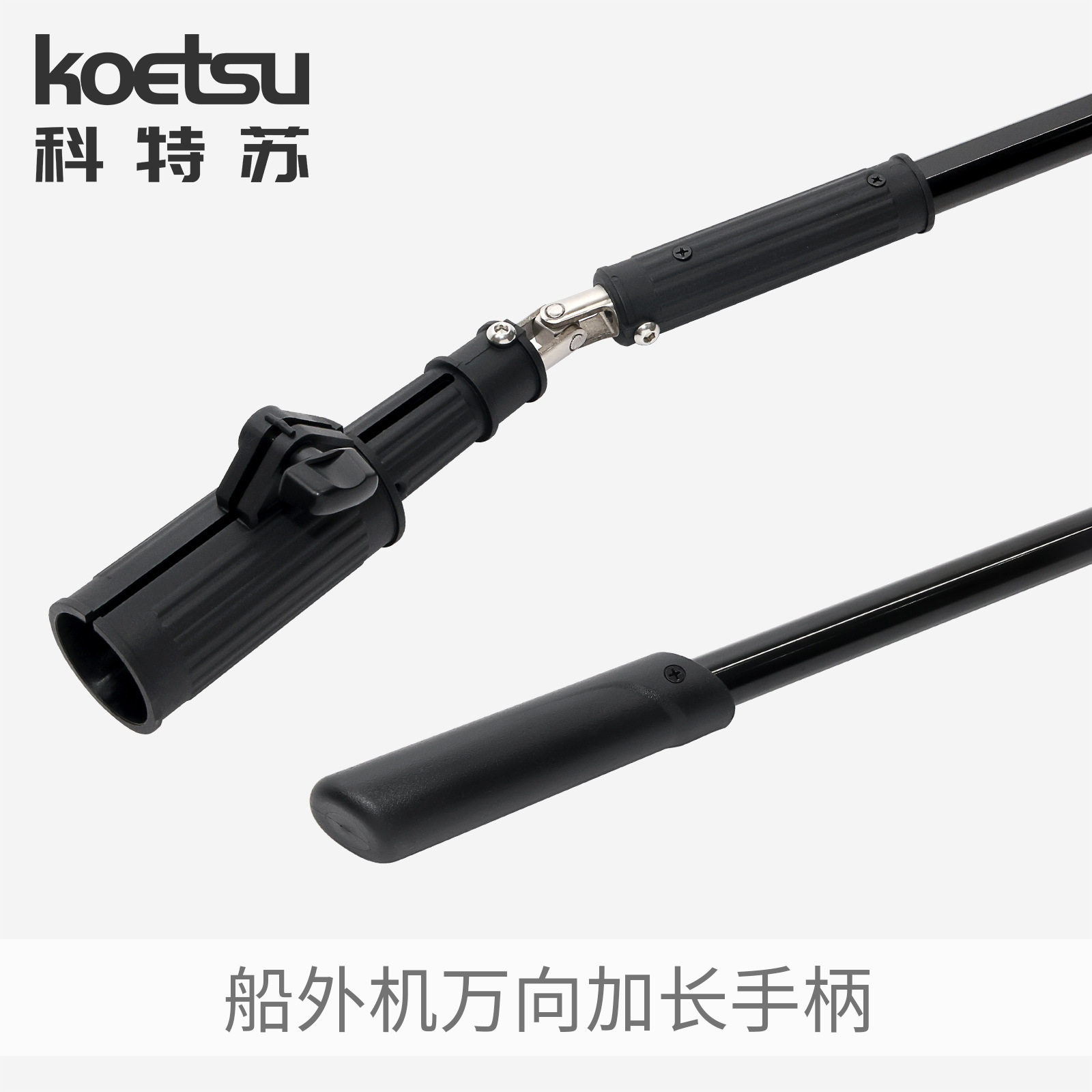 KOETSU科特苏船外机万向节油门加长手柄钓鱼船马达铝合金延长手柄